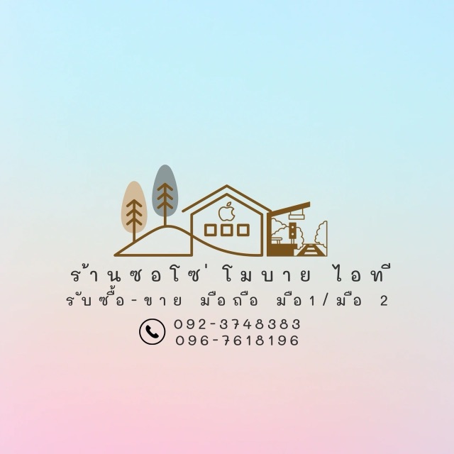 โลโก้ร้านซอโซ่ โมบาย ไอที รับซื้อขายไอโฟนเชียงใหม่